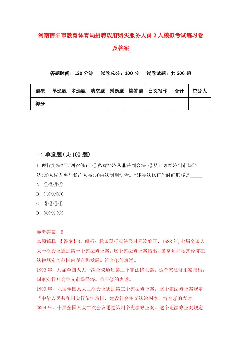 河南信阳市教育体育局招聘政府购买服务人员2人模拟考试练习卷及答案第5套