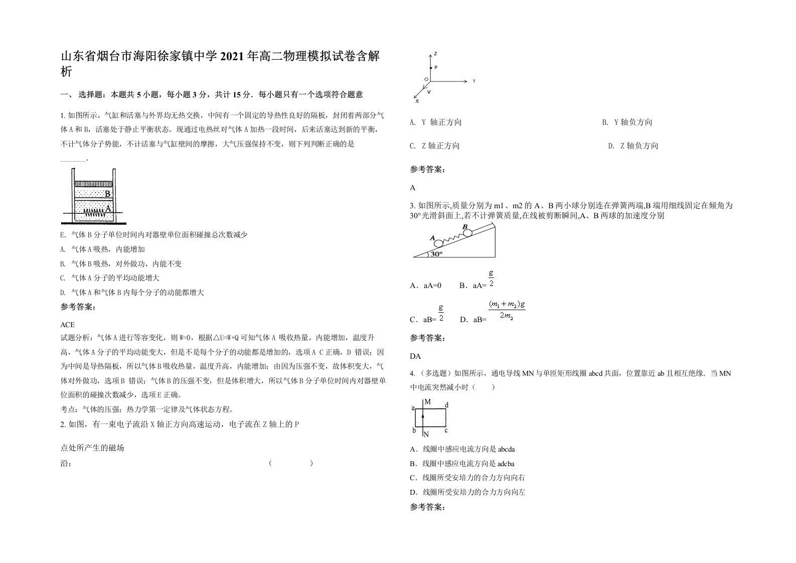 山东省烟台市海阳徐家镇中学2021年高二物理模拟试卷含解析