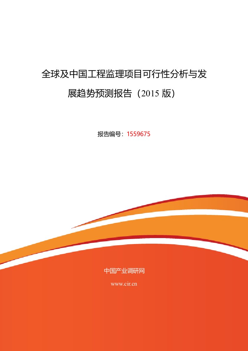 2015年工程监理现状及发展趋势分析报告