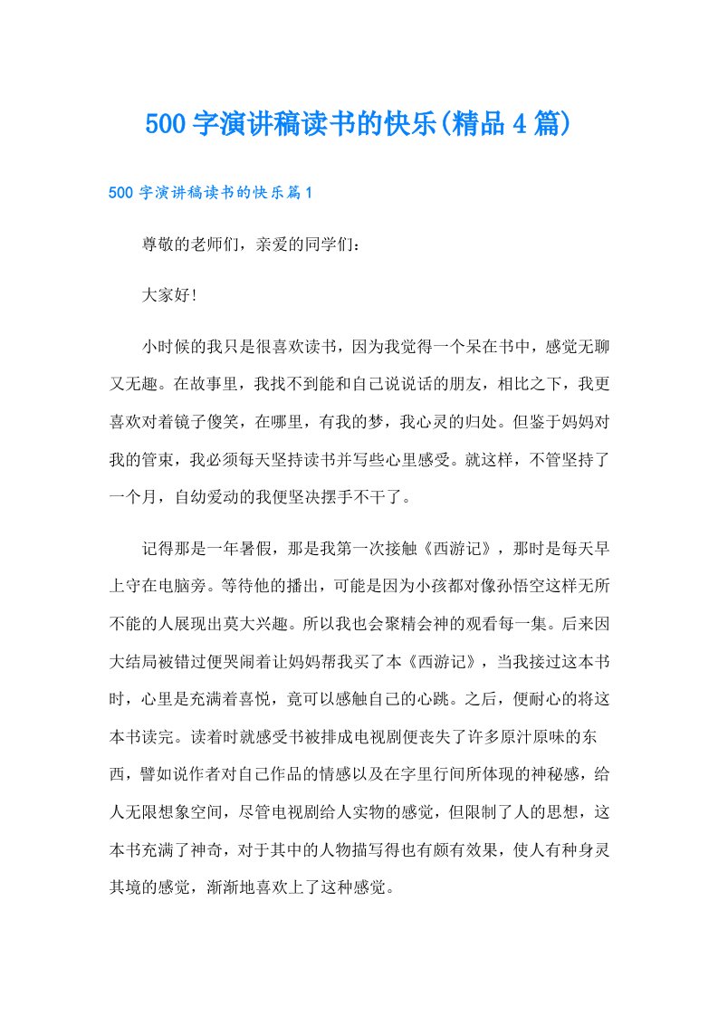 500字演讲稿读书的快乐(精品4篇)