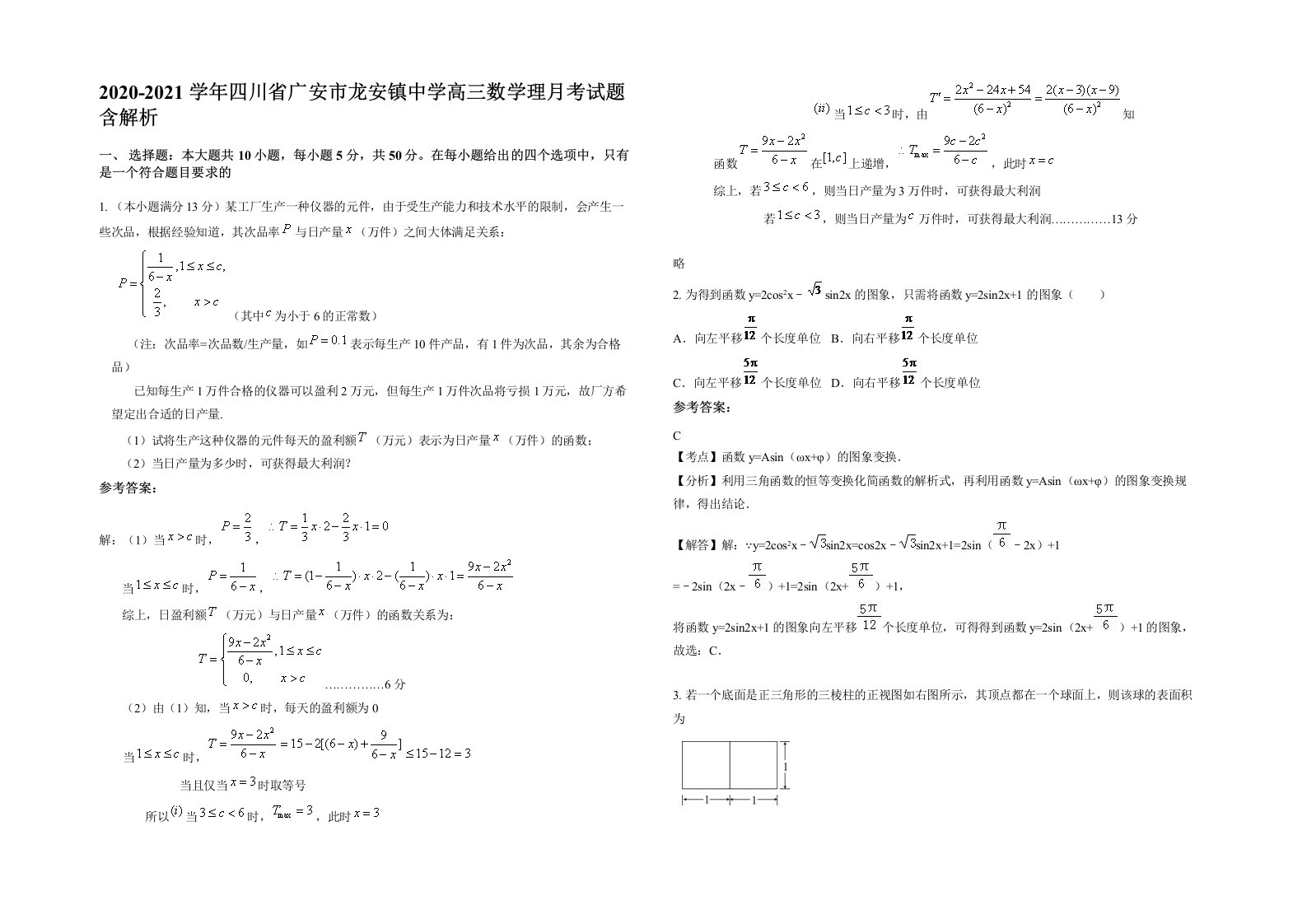 2020-2021学年四川省广安市龙安镇中学高三数学理月考试题含解析