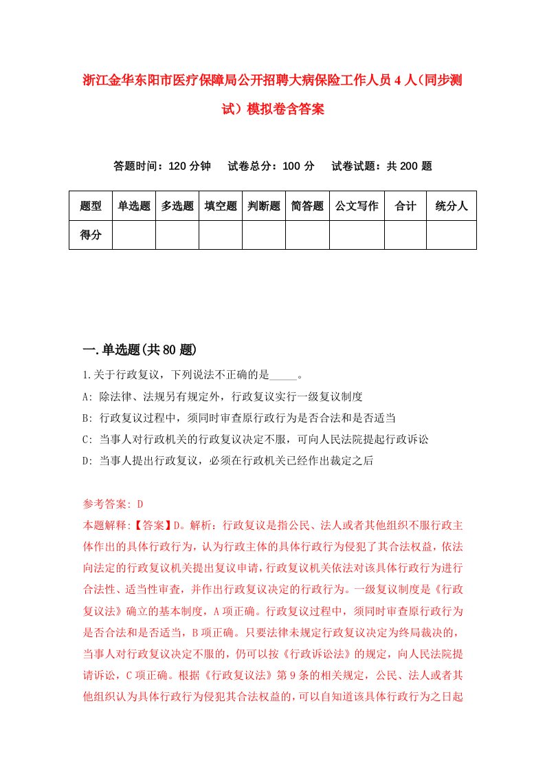 浙江金华东阳市医疗保障局公开招聘大病保险工作人员4人同步测试模拟卷含答案3