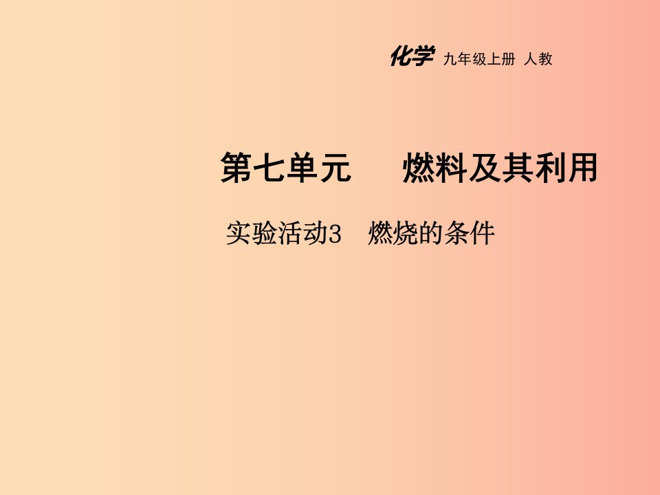 2019年秋九年级化学上册第七单元燃料及其利用实验活动3燃烧的条件教学课件