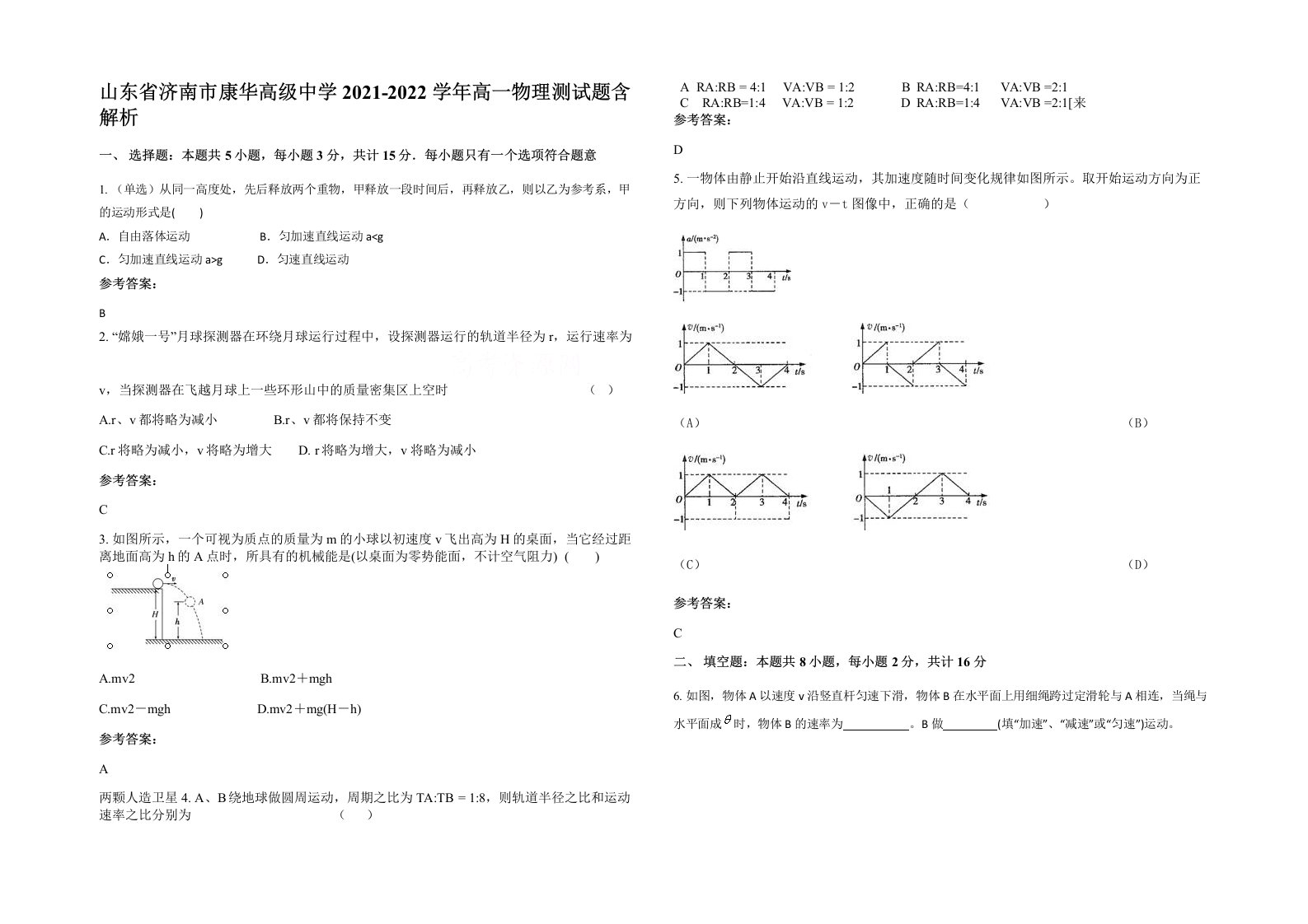 山东省济南市康华高级中学2021-2022学年高一物理测试题含解析