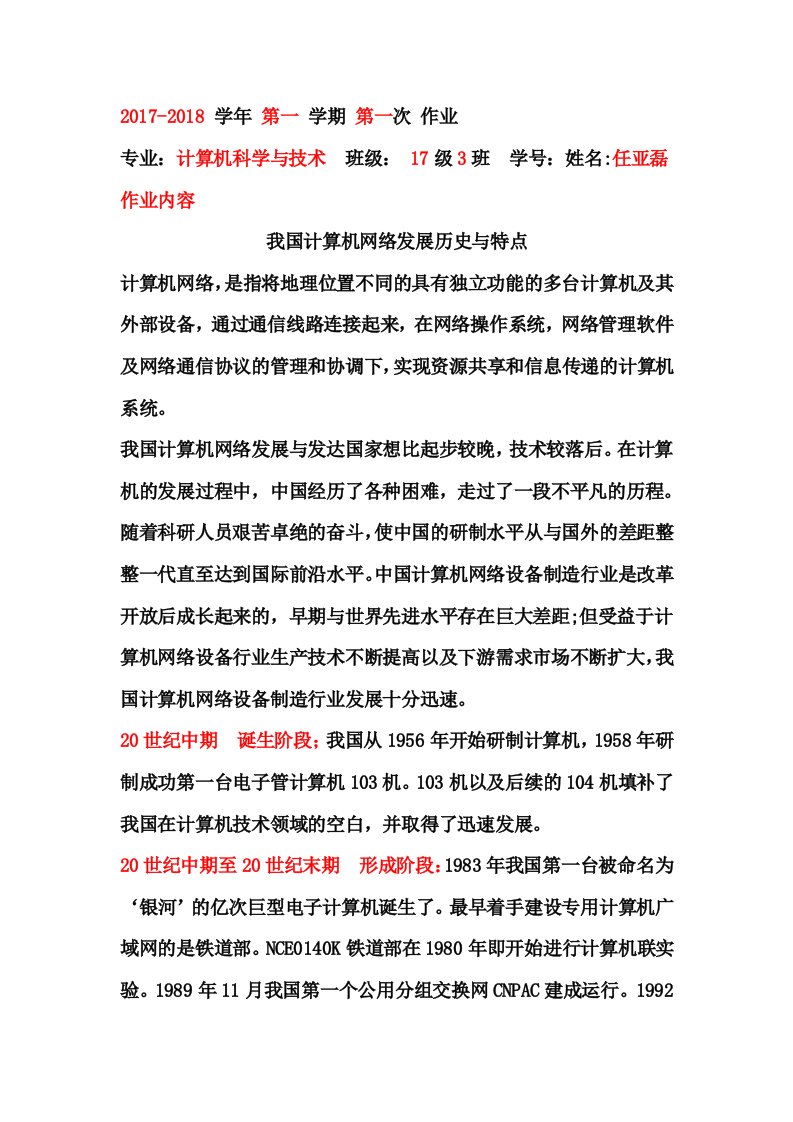 我国计算机网络发展历史与特点