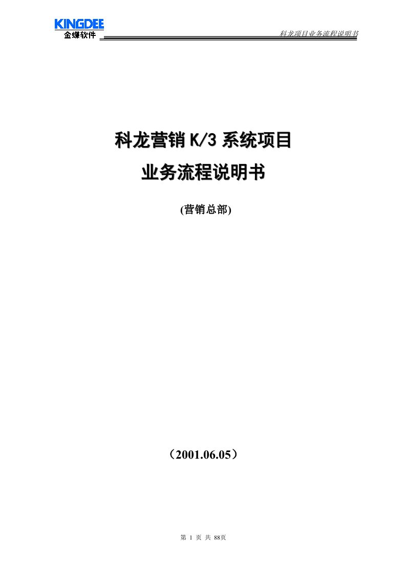 IT规划-科龙营销K-3系统项目业务流程说明书(doc88)-营销制度表格