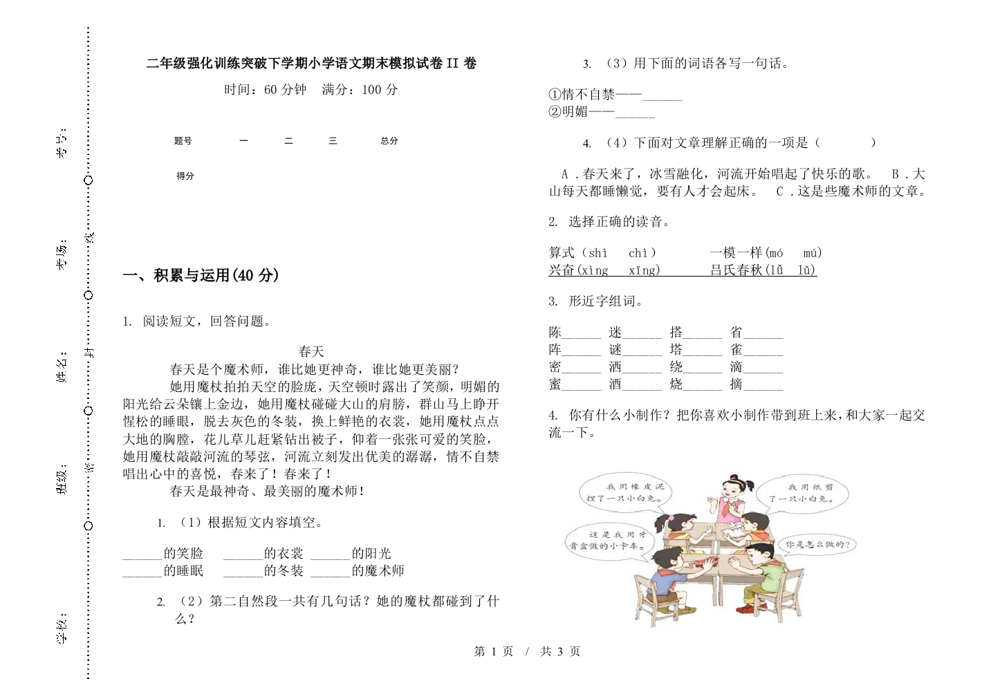 二年级强化训练突破下学期小学语文期末模拟试卷II卷