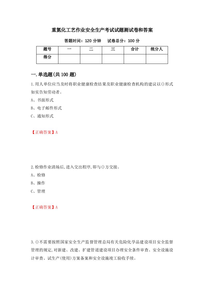 重氮化工艺作业安全生产考试试题测试卷和答案第52版