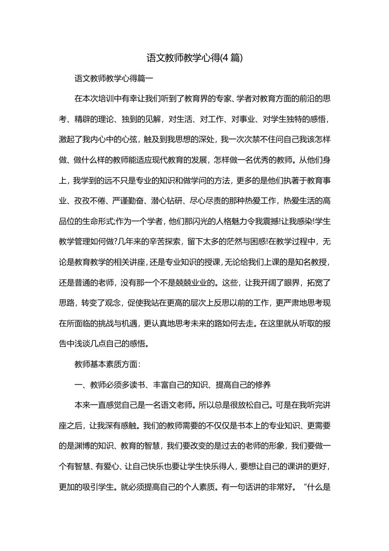 语文教师教学心得4篇