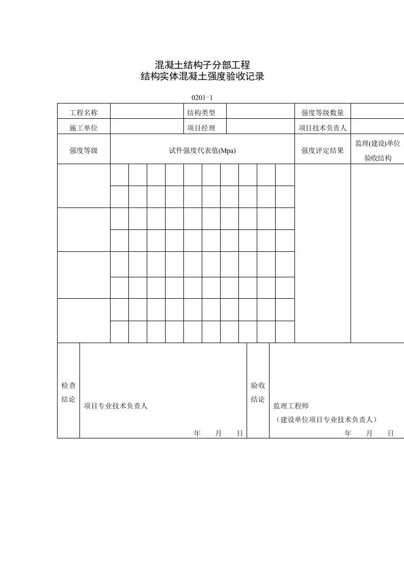 结构实体混凝土强度验收记录表