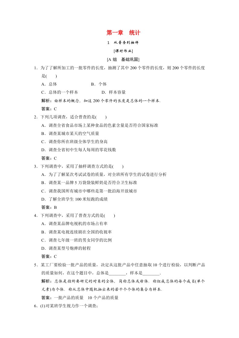 2020_2021学年高中数学第一章统计1从普查到抽样课时作业含解析北师大版必修3