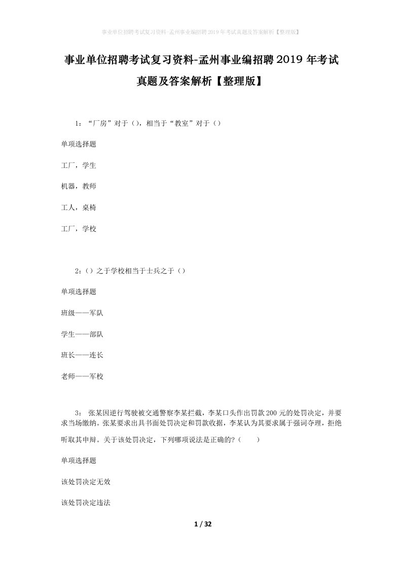 事业单位招聘考试复习资料-孟州事业编招聘2019年考试真题及答案解析整理版_1