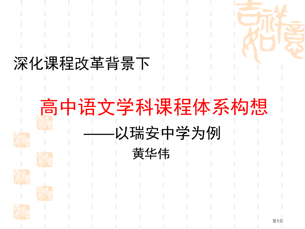 深化课程改革背景下高中语文学科课程体系构想以瑞安市公开课一等奖百校联赛特等奖课件