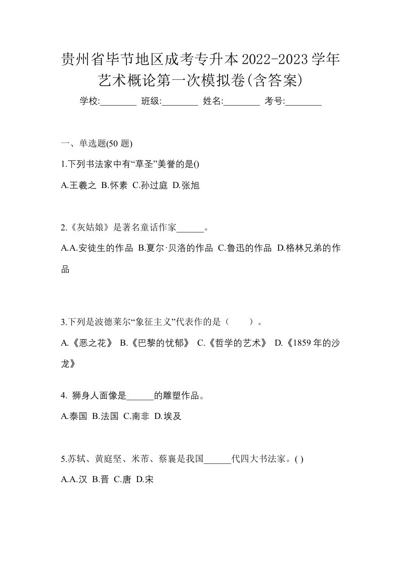 贵州省毕节地区成考专升本2022-2023学年艺术概论第一次模拟卷含答案