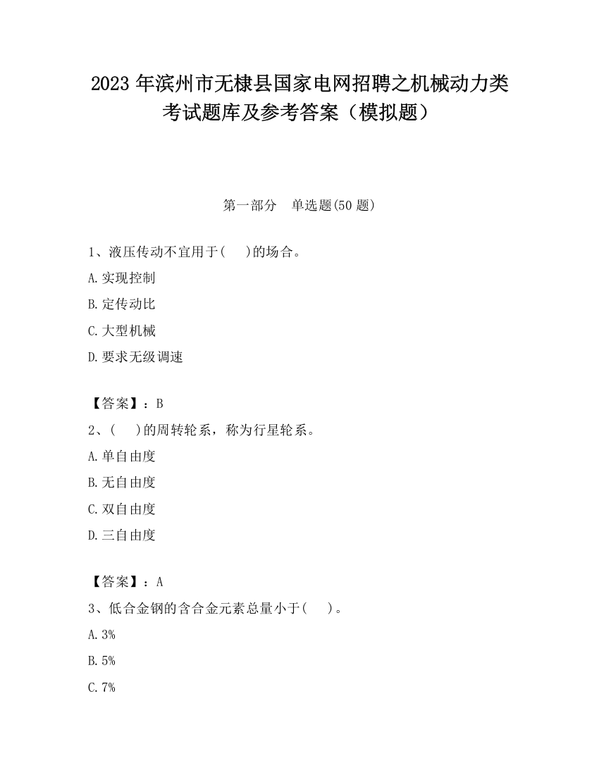 2023年滨州市无棣县国家电网招聘之机械动力类考试题库及参考答案（模拟题）