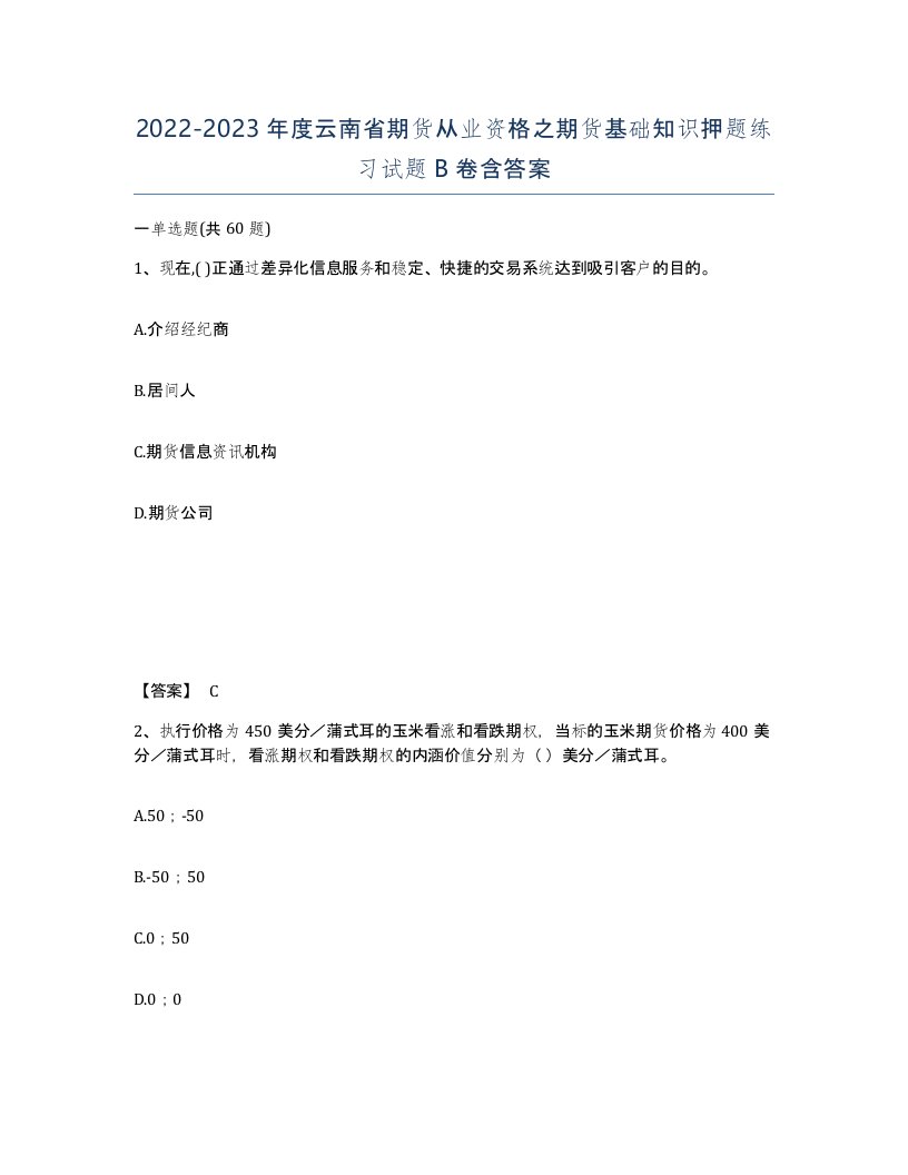 2022-2023年度云南省期货从业资格之期货基础知识押题练习试题B卷含答案