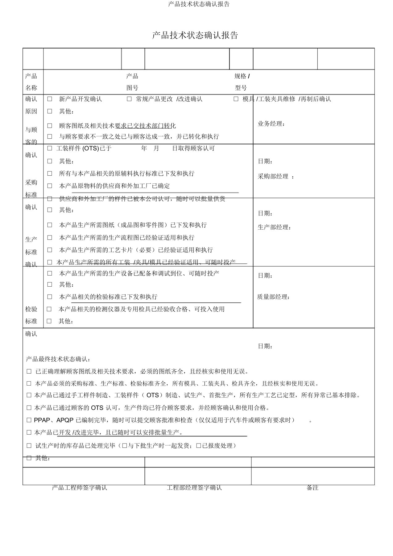 产品技术状态确认报告