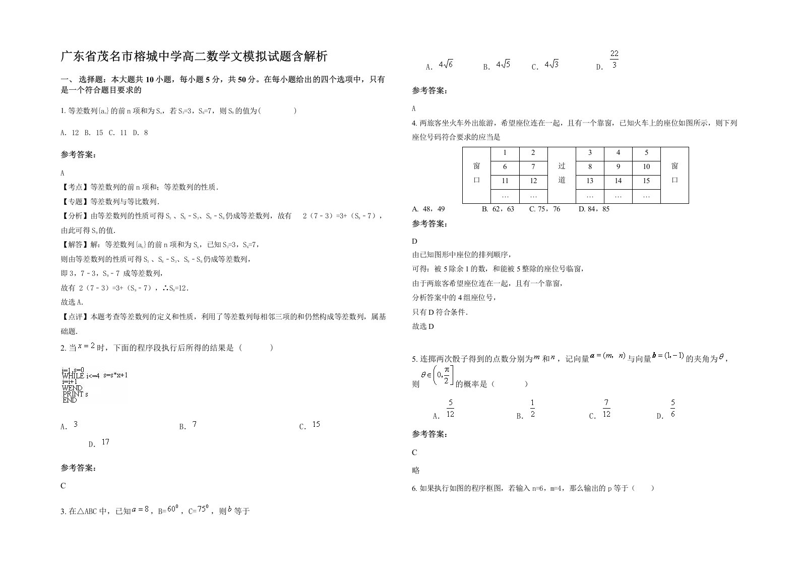 广东省茂名市榕城中学高二数学文模拟试题含解析