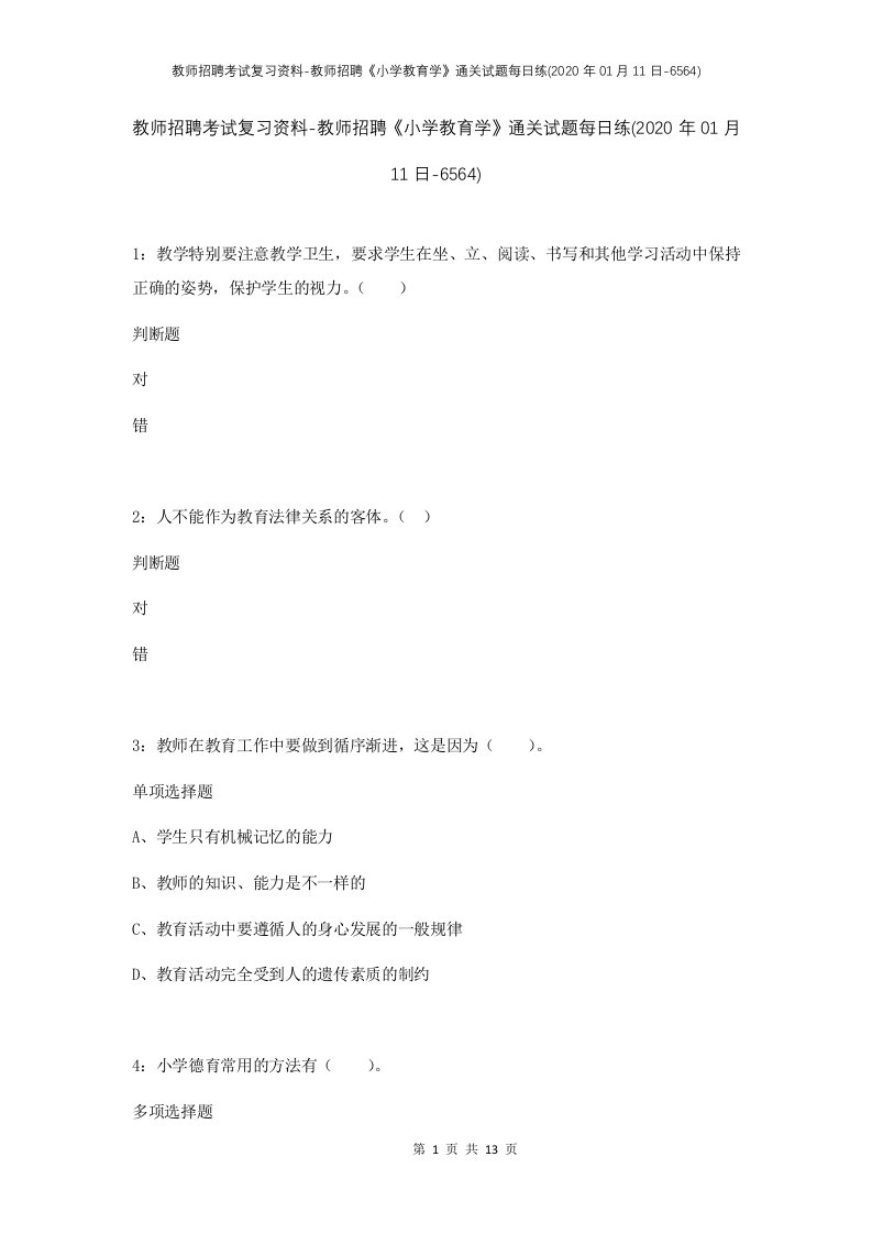 教师招聘考试复习资料-教师招聘小学教育学通关试题每日练2020年01月11日-6564