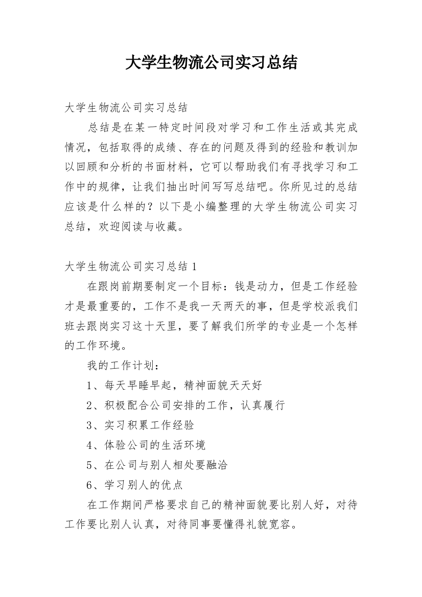 大学生物流公司实习总结_3