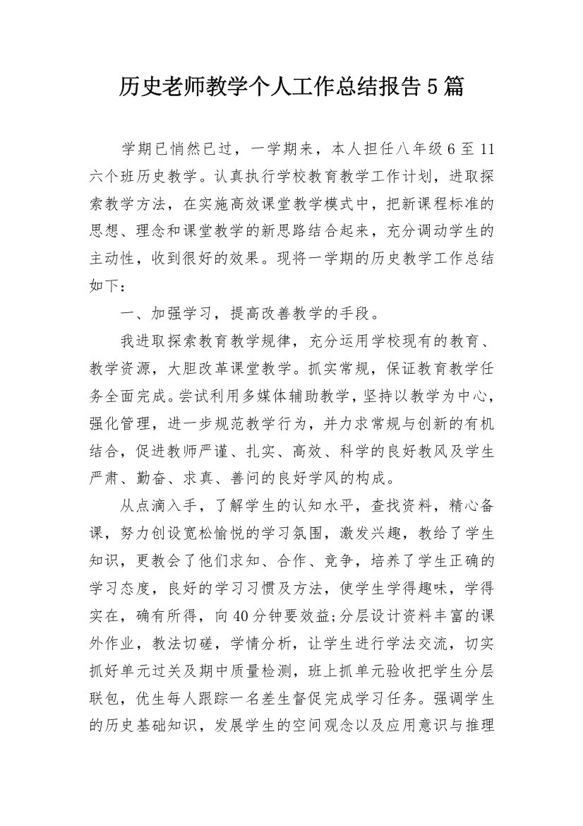 历史老师教学个人工作总结报告5篇