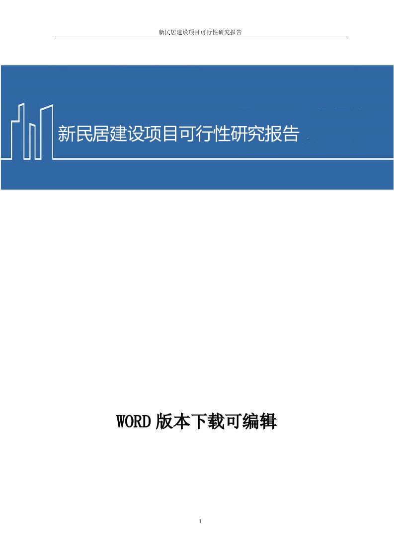 新民居建设项目可行性研究报告