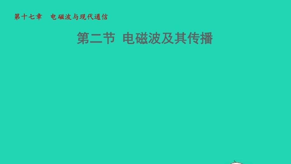 2021秋九年级物理全册第十七章电磁波与现代通信17.2电磁波及其传播课件新版苏科版