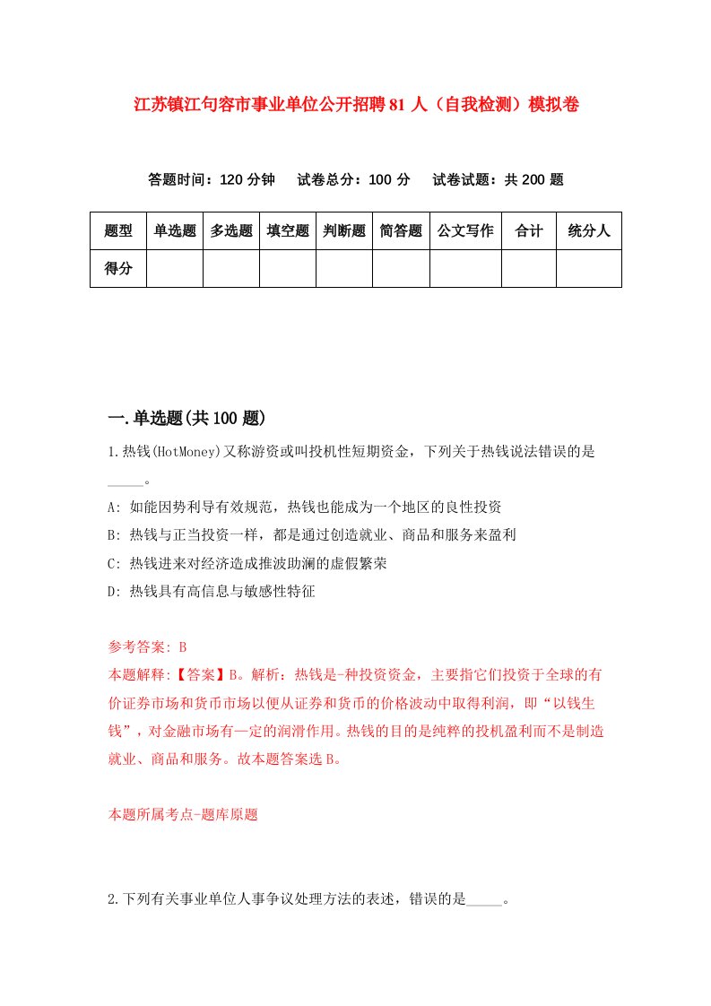 江苏镇江句容市事业单位公开招聘81人自我检测模拟卷9