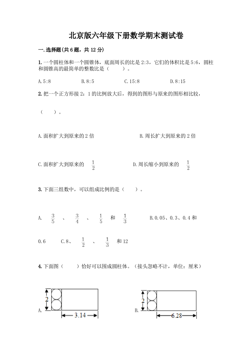 北京版六年级下册数学期末测试卷(夺冠)word版