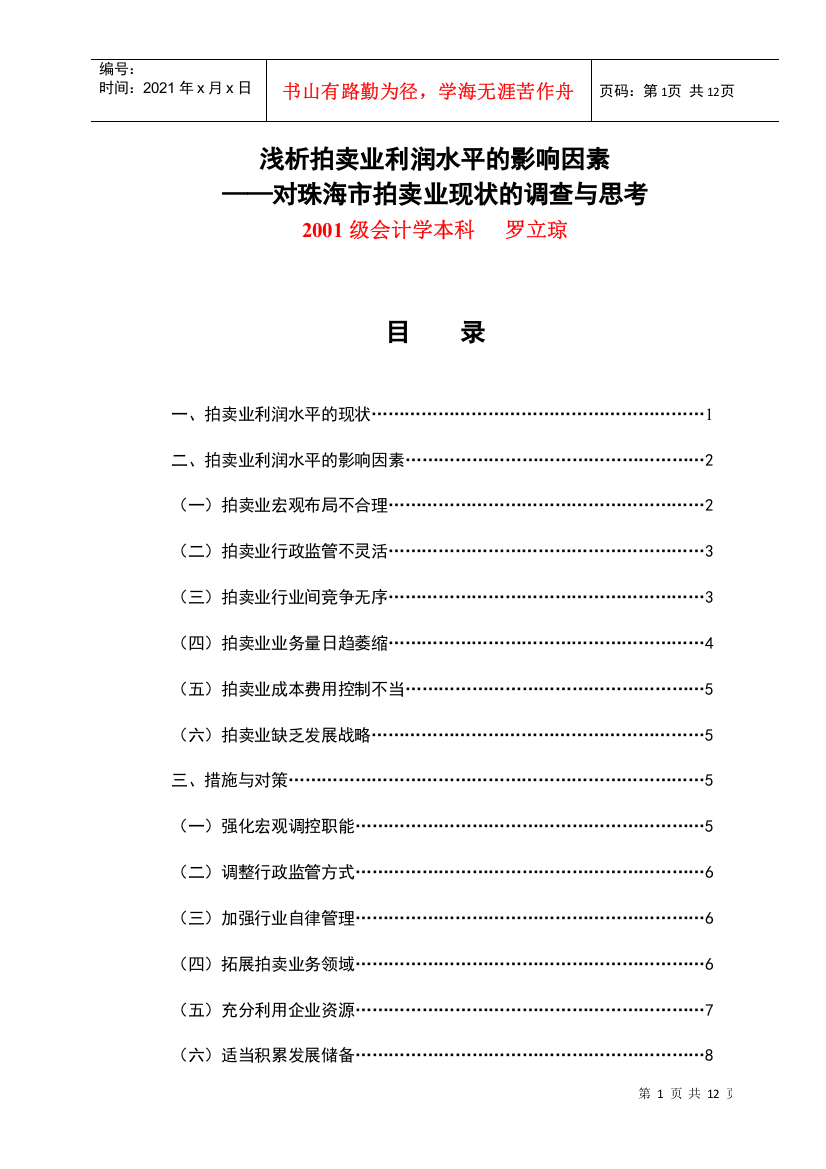 浅析拍卖业利润水平的影响因素