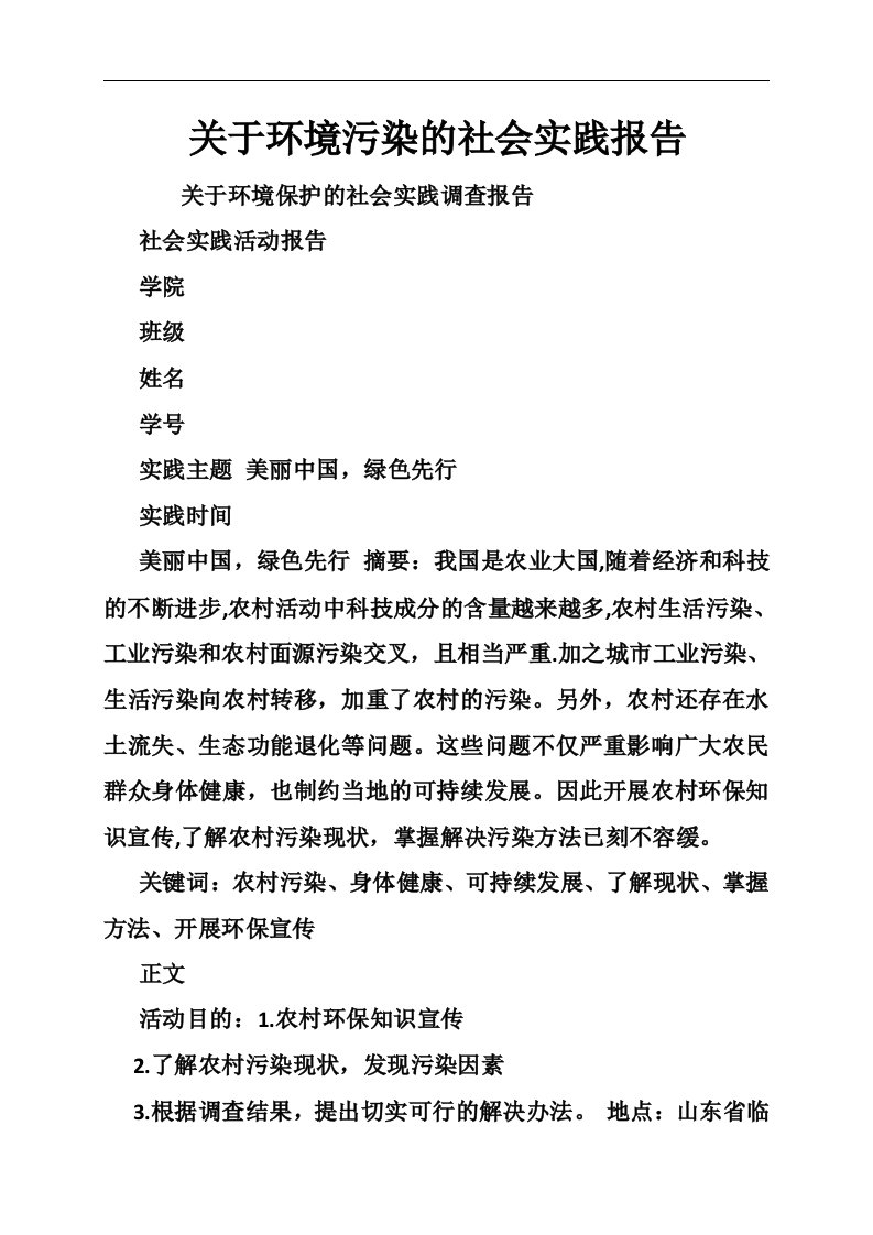 关于环境污染的社会实践报告