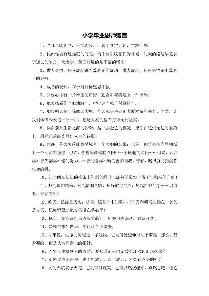 小学毕业恩师赠言