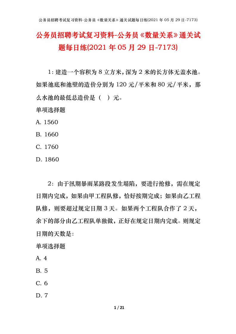 公务员招聘考试复习资料-公务员数量关系通关试题每日练2021年05月29日-7173