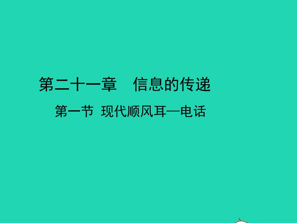 九年级物理全册第二十一章信息的传递第1节现代顺风耳──电话教学课件2新版新人教版