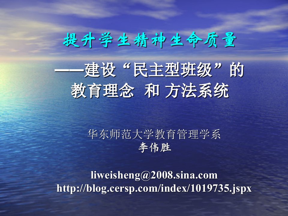 李伟胜博士20090805下午讲座——班级建设