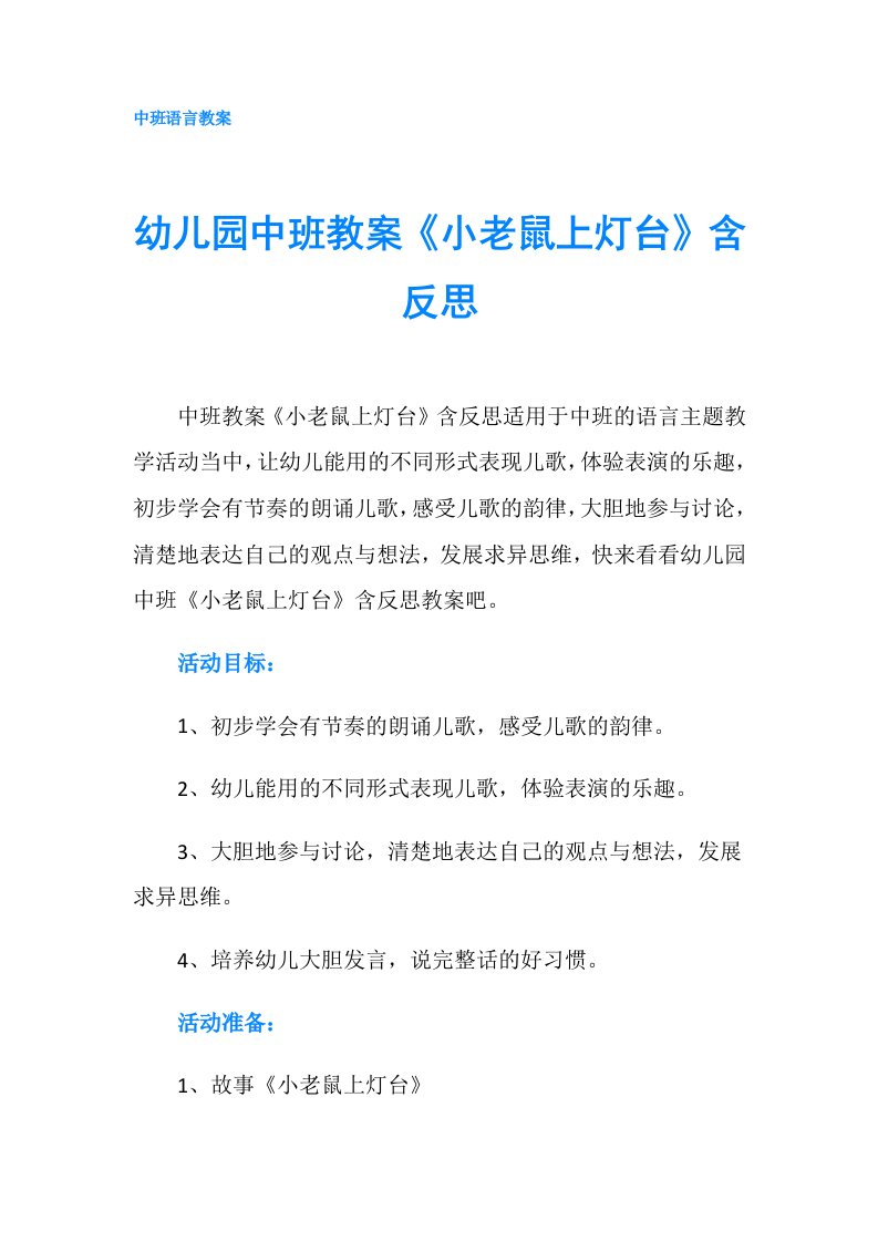 幼儿园中班教案《小老鼠上灯台》含反思