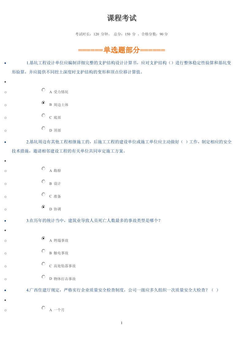 广西三类人员B证继续教育网络学习试题及答案(分)资料