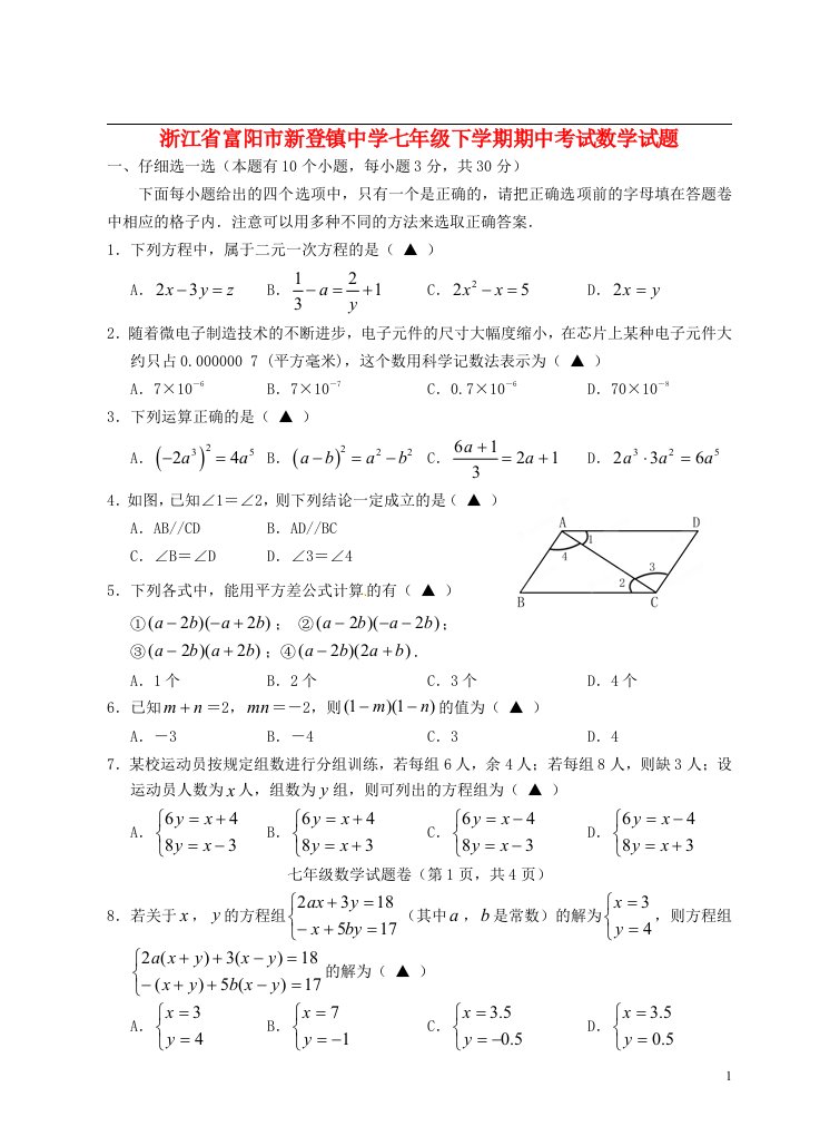 浙江省富阳市新登镇中学七级数学下学期期中试题