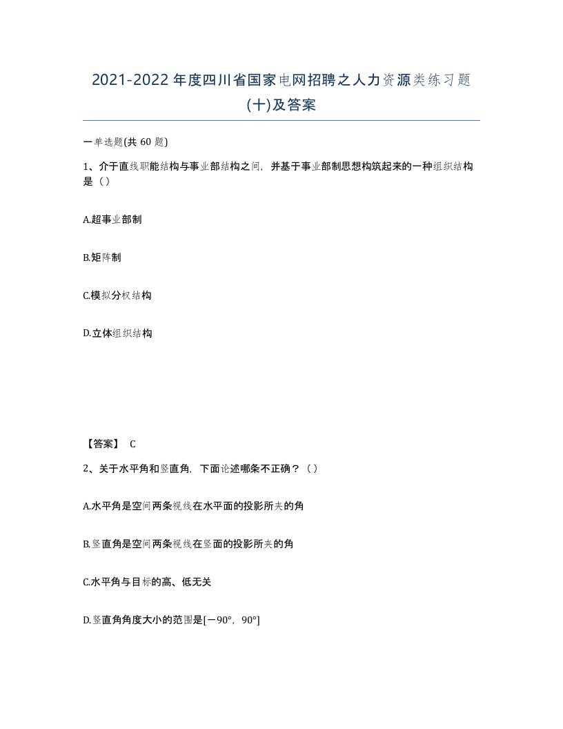 2021-2022年度四川省国家电网招聘之人力资源类练习题十及答案