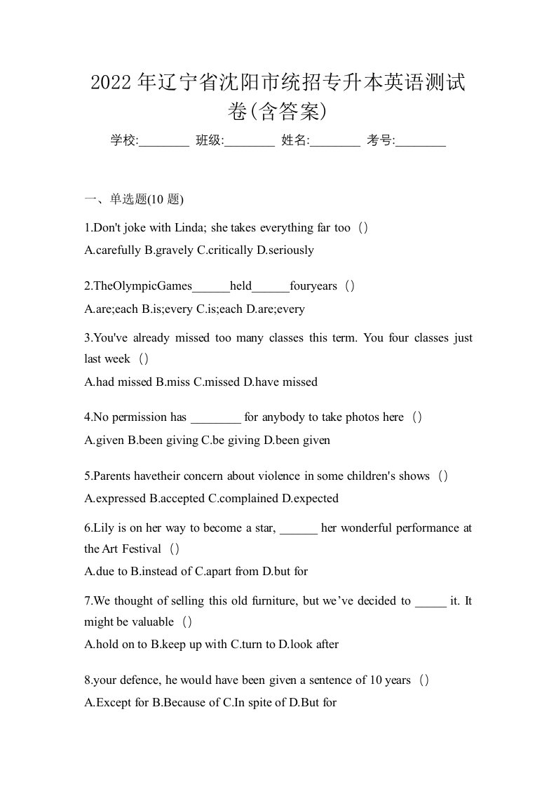 2022年辽宁省沈阳市统招专升本英语测试卷含答案