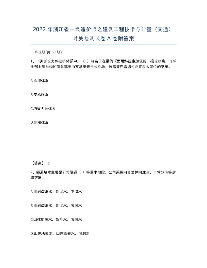 2022年浙江省一级造价师之建设工程技术与计量交通过关检测试卷A卷附答案