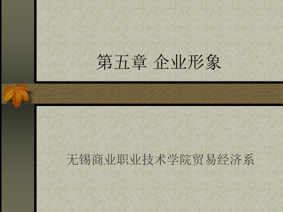 现代企业经营管理学-第五章企业形象（PPT60）(1)