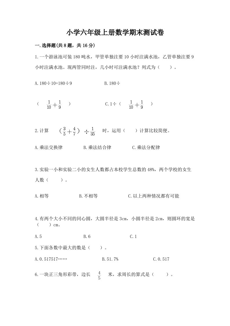 小学六年级上册数学期末测试卷及答案（各地真题）