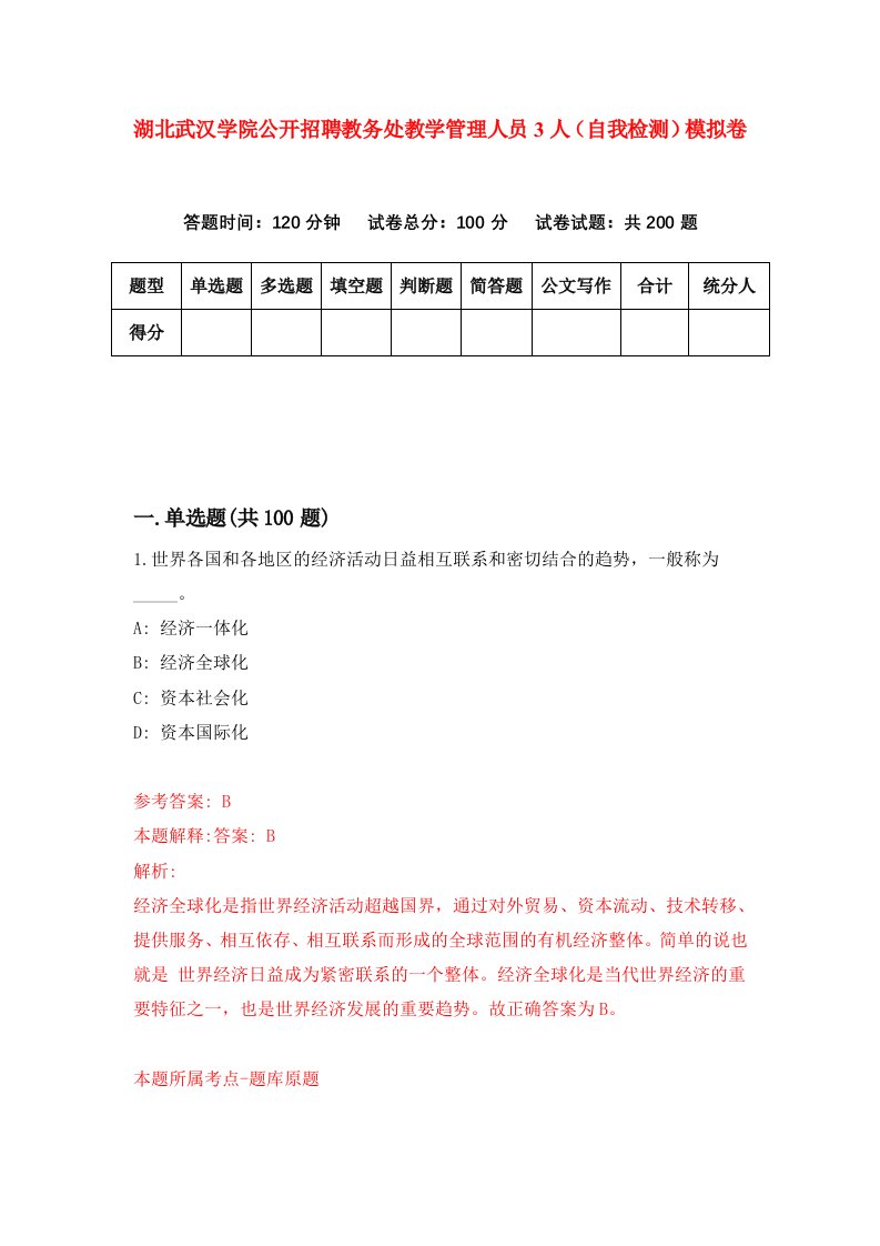 湖北武汉学院公开招聘教务处教学管理人员3人自我检测模拟卷第8卷