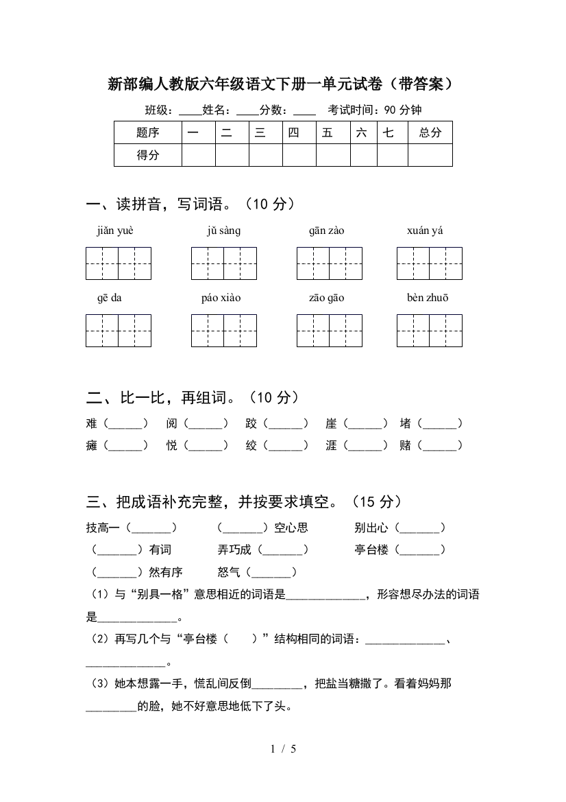 新部编人教版六年级语文下册一单元试卷(带答案)