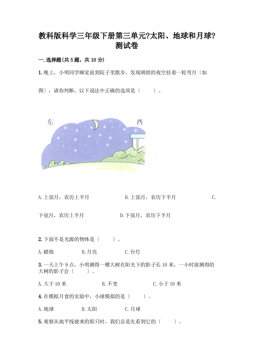 科学三年级下册第三单元《太阳、地球和月球》测试卷附完整答案(名师系列)