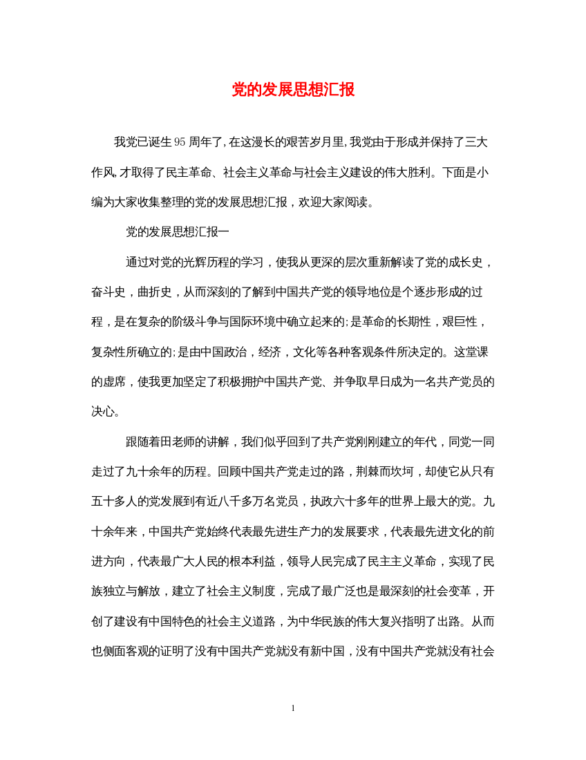 2022党的发展思想汇报（精品范文）