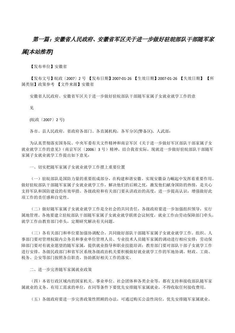 安徽省人民政府、安徽省军区关于进一步做好驻皖部队干部随军家属[本站推荐][修改版]