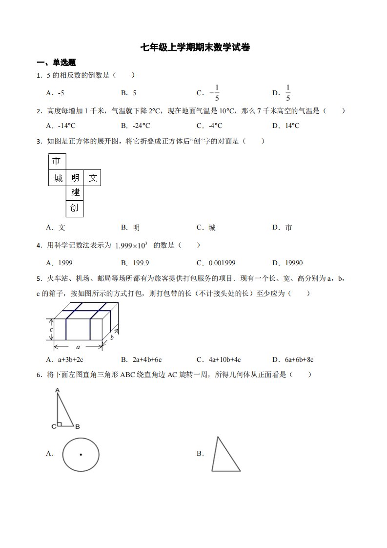 广西壮族自治区防城港市七年级上学期期末数学试卷及答案