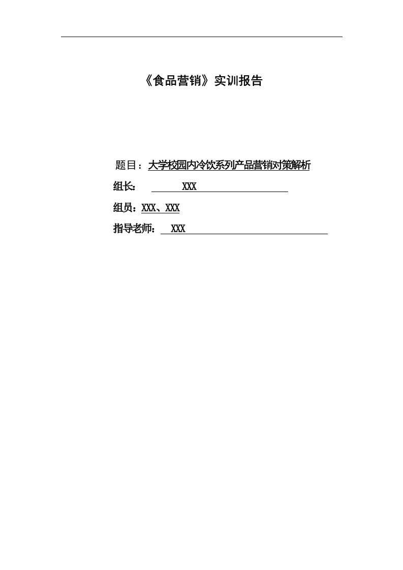 大学校园内冷饮系列产品营销对策分析总结报告